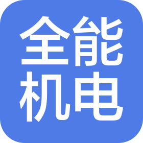 東莞市全能機電設備安裝有限公司