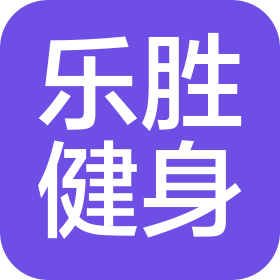 深圳樂勝健身服務有限公司