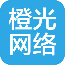 山東橙光網(wǎng)絡科技有限公司