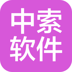 煙臺中索軟件科技有限公司