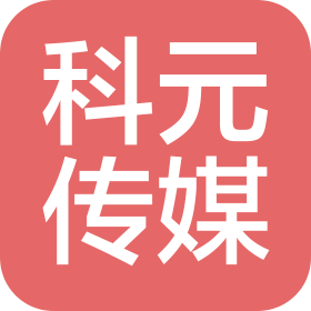 科元(山西)文化傳媒有限公司