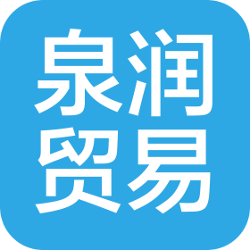 泉州經(jīng)濟技術開發(fā)區(qū)泉潤貿易有限公司