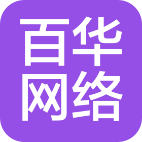 內(nèi)蒙古百華網(wǎng)絡(luò)科技有限公司