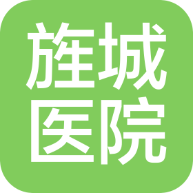 德陽市旌陽區(qū)旌城醫(yī)院有限責(zé)任公司