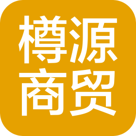 佛山市樽源商貿有限公司