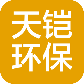 云南天铠环保科技有限公司