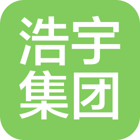 浩宇集团有限公司