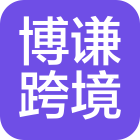 东海县博谦跨境电商有限公司