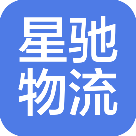 新乡市星驰物流有限公司