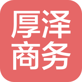 南京厚澤商務信息服務有限公司