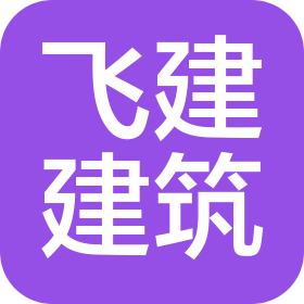 內(nèi)蒙古飛建建筑工程有限公司