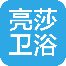 溫州亮莎衛(wèi)浴有限公司
