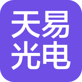 吉林省天易光电科技有限责任公司