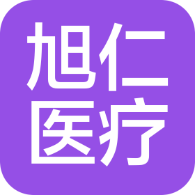 山西旭仁醫(yī)療器械有限公司