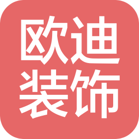 酒泉欧迪装饰工程有限公司