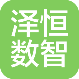 泽恒数智(北京)科技有限公司