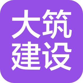 江苏大筑建设工程有限公司