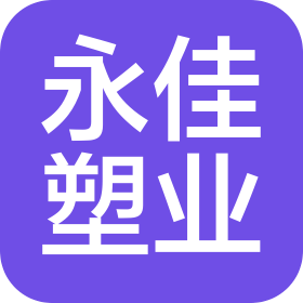 江蘇永佳塑業有限公司