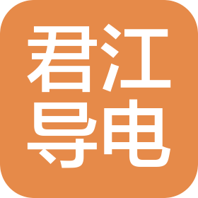 威海君江导电材料有限公司