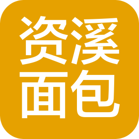 浙江資溪面包有限公司
