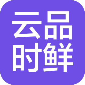 蒙自云品時(shí)鮮商貿(mào)有限公司