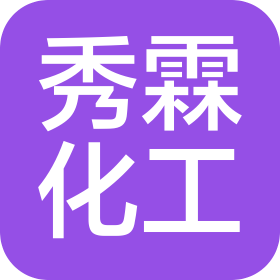 抚顺市秀霖化工有限公司