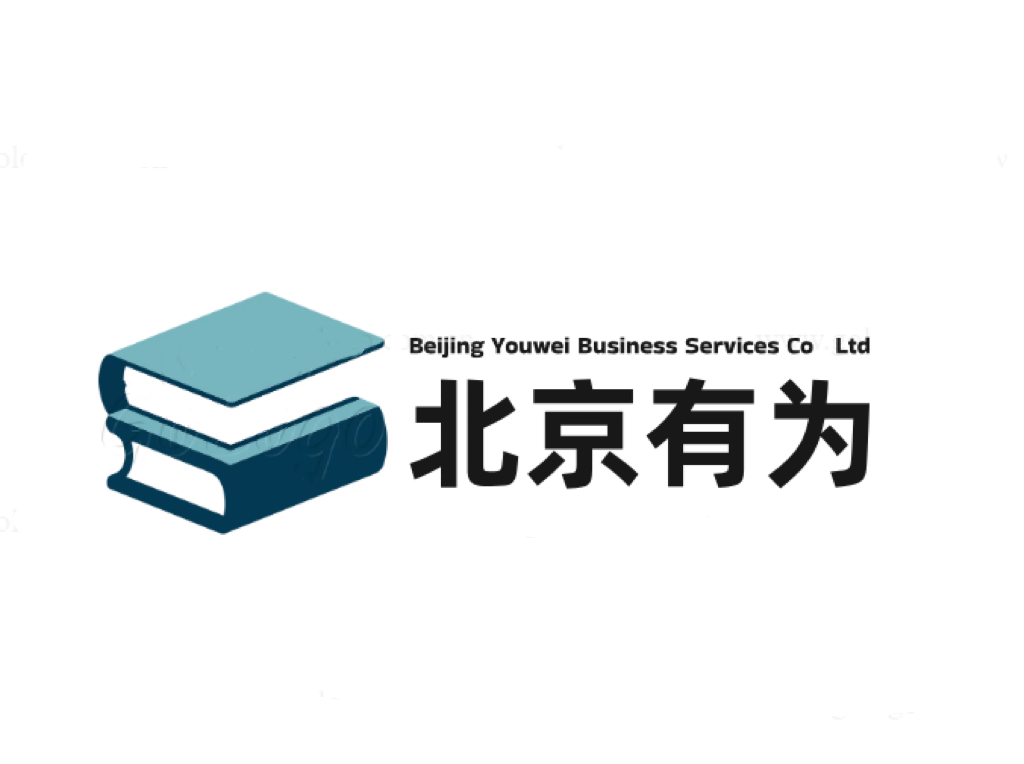 北京有為商務(wù)服務(wù)有限公司
