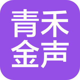 內(nèi)蒙古青禾金聲文化傳媒有限責(zé)任公司