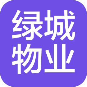 綠城物業服務集團有限公司濟南高新分公司