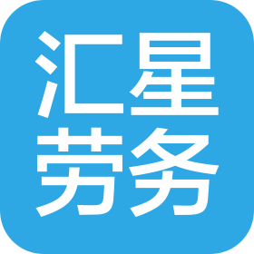 信宜市匯星勞務(wù)服務(wù)中心