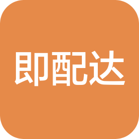 梅州即配達(dá)信息科技有限公司