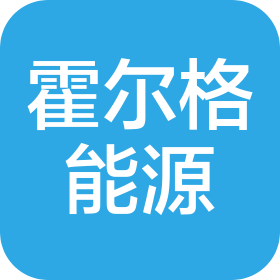 北京霍爾格能源技術(shù)有限公司