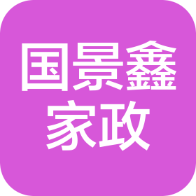深圳市國景鑫家政服務有限公司