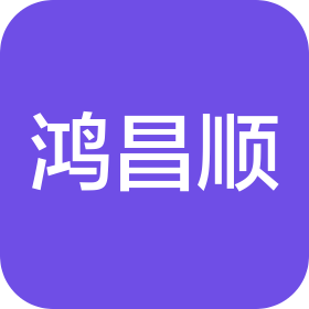 深圳市鴻昌順?biāo)苣z五金有限公司