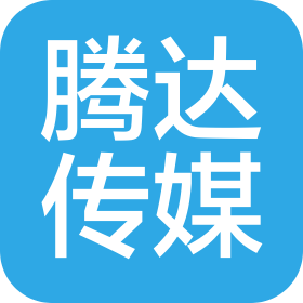 日照騰達(dá)傳媒有限公司