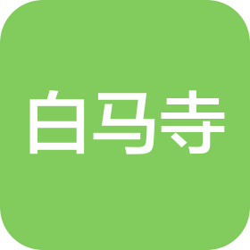 河南省洛陽市白馬寺