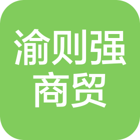 重慶渝則強商貿(mào)有限公司