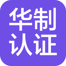 北京華制認證檢測技術服務有限公司