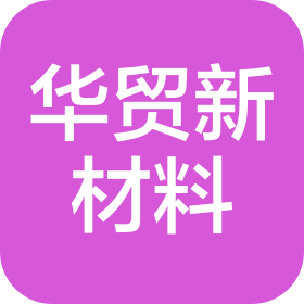 华贸(日照)新材料科技有限公司