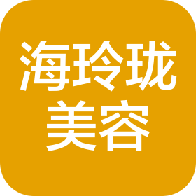 南寧市海玲瓏美容有限責(zé)任公司