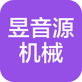 昆山昱音源機(jī)械有限公司