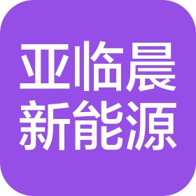 亞臨晨新能源科技(安徽)有限公司