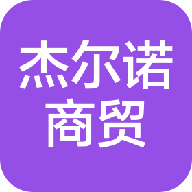 河北杰爾諾商貿(mào)有限公司