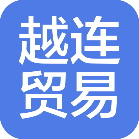 廣州越連貿易有限公司