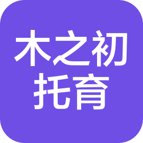北京市海淀區(qū)木之初托育服務(wù)有限公司