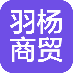 都江堰市羽杨商贸有限公司