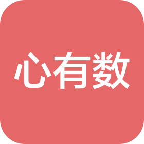 重慶心有數(shù)文化傳播有限公司
