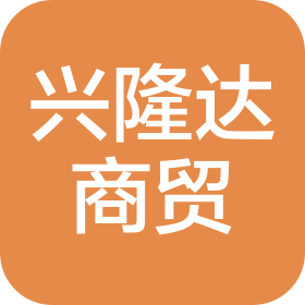 青島興隆達(dá)商貿(mào)有限公司