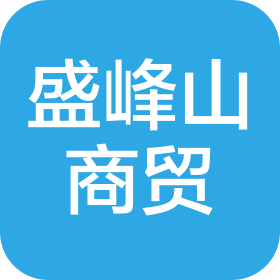 大連盛峰山商貿(mào)有限公司