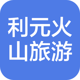 内蒙古利元火山旅游开发服务有限责任公司